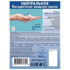 Картридж с жидким мылом одноразовый (Система S1) &laquo;Нейтральное&raquo;, бесцветное, 1 л, KEMAN, 100024-БЦ1000