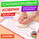 Коврик силиконовый для раскатки/запекания 30х40 см, красный, DASWERK (ДАСВЕРК), 608424