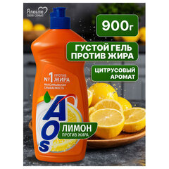 Средство для мытья посуды 900 мл, AOS "Лимон"