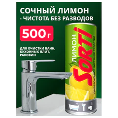 Чистящее средство порошок 500 г SORTI &laquo;Лимон&raquo;
