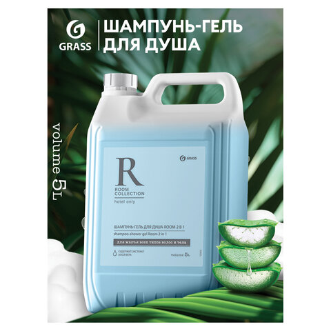 Шампунь-гель для душа 5л, GRASS ROOM 2 в 1, канистра, ш/к 15763