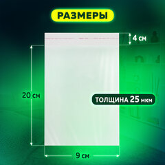 Пакет БОПП с клеевым клапаном, КОМПЛЕКТ 100 шт., 9&times;20+4 см, 25 мкм, с усиленным швом