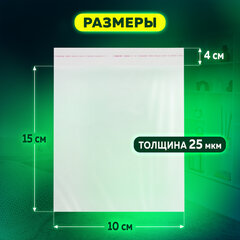 Пакет БОПП с клеевым клапаном, КОМПЛЕКТ 100 шт., 10&times;15+4 см, 25 мкм, с усиленным швом, 608598