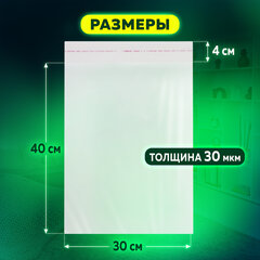 Пакет БОПП с клеевым клапаном, КОМПЛЕКТ 100 шт., 30&times;40+4 см, толщина 30 мкм, с усиленным швом