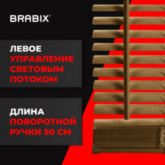 Жалюзи горизонтальные BRABIX 50&times;155 см, ПЛАСТИК, под дерево, бежевый, 608618