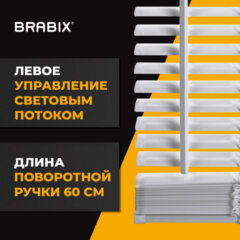 Жалюзи горизонтальные BRABIX 65&times;160 см, АЛЮМИНИЙ, цвет белый, 608625