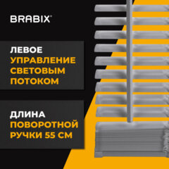 Жалюзи горизонтальные BRABIX 55&times;160 см, АЛЮМИНИЙ, цвет серебристый, 608629