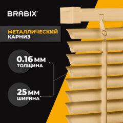 Жалюзи горизонтальные BRABIX 100&times;160 см, АЛЮМИНИЙ, цвет бежевый, 608643