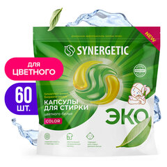 Капсулы для стирки концентрированные гипоаллергенные 60 шт. SYNERGETIC COLOR