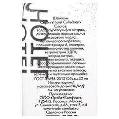 Шампунь одноразовый 32 мл, КОМПЛЕКТ 200 шт., HOTEL COLLECTION, флакон
