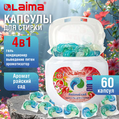 Капсулы для стирки белья большие концентрат 4 в 1, с кондиционером, "Райский сад", 60 шт., LAIMA, 608876