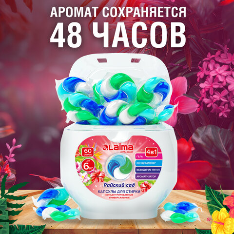 Капсулы для стирки белья большие концентрат 4 в 1, с кондиционером, "Райский сад", 60 шт., LAIMA, 608876
