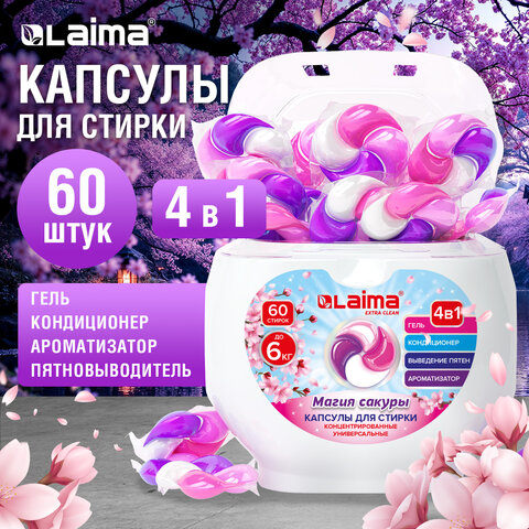 Капсулы для стирки большие концентрат 4 в 1, с кондиционером, "Магия сакуры", 60 шт., LAIMA, 608877