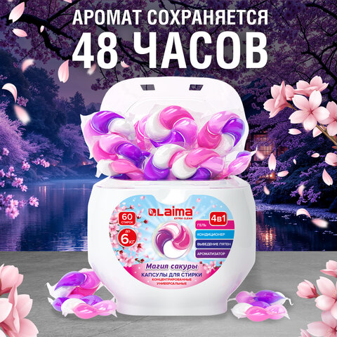 Капсулы для стирки большие концентрат 4 в 1, с кондиционером, "Магия сакуры", 60 шт., LAIMA, 608877