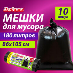 Мешок для мусора 180 л, черные в рулоне 10 шт., ПВД 20 мкм, 86&times;105 см, ЛЮБАША супер-эконом, 608918