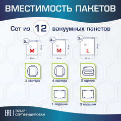 Вакуумные пакеты с клапаном для хранения вещей, КОМПЛЕКТ 12 шт., НАСОС в комплекте, LAIMA, 608927