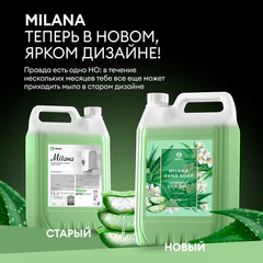 Мыло-крем жидкое 5 кг, GRASS MILANA "Алоэ вера"