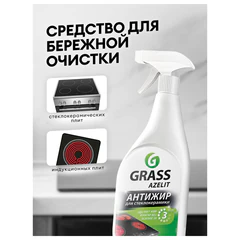 Средство для чистки плит, стеклокерамики от жира / нагара 600 мл, GRASS AZELIT АНТИЖИР щелочное, распылитель