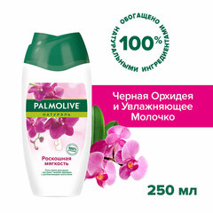 Гель для душа 250 мл, PALMOLIVE НАТУРЭЛЬ &laquo;Черная орхидея с увлажняющим молочком&raquo;