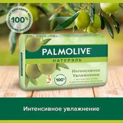 Мыло туалетное 90 г, PALMOLIVE НАТУРЭЛЬ "Олива и увлажняющее молочко", интенсивное увлажнение, 32766