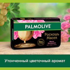 Мыло туалетное 90 г, PALMOLIVE РОСКОШЬ МАСЕЛ "Масло макадамии", 50142