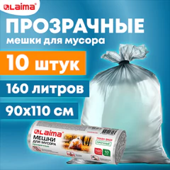 Мешки для мусора прозрачные ПРОЧНЫЕ 160 л, в рулоне 10 шт., ПВД 50 мкм, 90&times;110 см, LAIMA, 609210