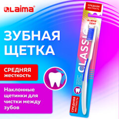Зубная щетка средней жесткости CLASSIC (ассорти 4 цвета), LAIMA DENT, 609312