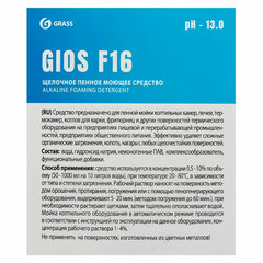 Высокощелочное пенное средство для мойки пищевого оборудования 5 л GRASS GIOS F16