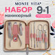 Премиальный набор для маникюра и педикюра 9 в 1 в пенале, PREMIUM, MONTE VITA (МОНТЕ ВИТА), 609494