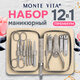 Премиальный набор для маникюра и педикюра 12 в 1 в пенале, PREMIUM, MONTE VITA (МОНТЕ ВИТА), 609495