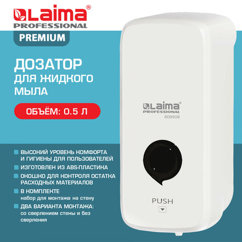 Дозатор для жидкого мыла LAIMA PROFESSIONAL PREMIUM, НАЛИВНОЙ, 0,5 л, белый, ABS-пластик, 609508