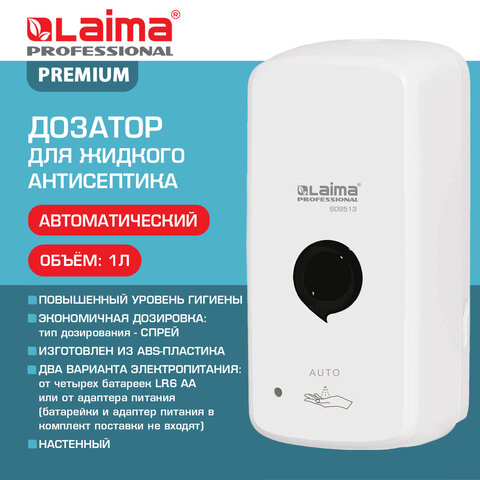 Дозатор для жидкого антисептика LAIMA PROFESSIONAL PREMIUM, СЕНСОРНЫЙ, 1л, спрей, белый, ABS, 609513