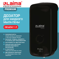 Дозатор для жидкого мыла-пены LAIMA PROFESSIONAL PREMIUM BLACK, НАЛИВНОЙ, 1 л, черный, ABS-пластик, 609520