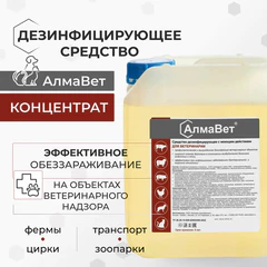 Средство дезинфицирующее для ветеринарии 5 л, АЛМАВЕТ, концентрат