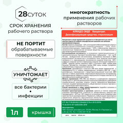 Средство дезинфицирующее для стерилизации и ДВУ 1 л, АЛМАДЕЗ-ЭНДО, концентрат