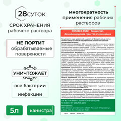 Средство дезинфицирующее для стерилизации и ДВУ 5 л, АЛМАДЕЗ-ЭНДО, концентрат