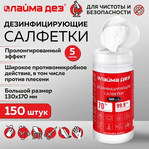 Дезинфицирующие салфетки спиртовые (70%) для рук/поверхностей 150шт ЛАЙМАДЕЗ, банка,609592