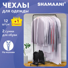 Чехлы для хранения одежды на молнии, КОМПЛЕКТ 12 шт. + 1 чехол + 2 сумки для обуви в подарок, SHAMAANI (ШАМААНИ), 609595