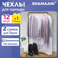 Чехлы для хранения одежды на молнии, КОМПЛЕКТ 12 шт. + 1 чехол + 2 сумки для обуви в подарок, SHAMAANI (ШАМААНИ), 609595
