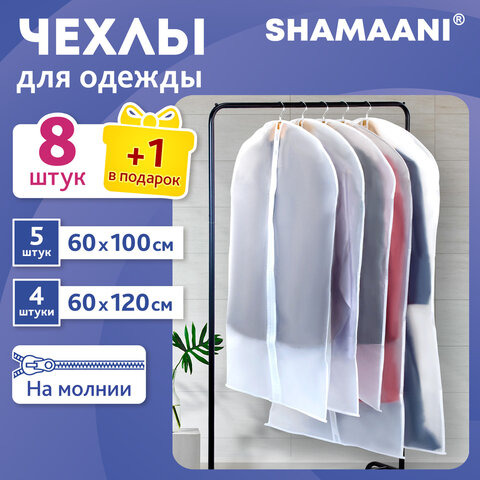 Чехлы для хранения одежды на молнии, КОМПЛЕКТ 8 шт. + 1 в подарок, SHAMAANI (ШАМААНИ), 609598