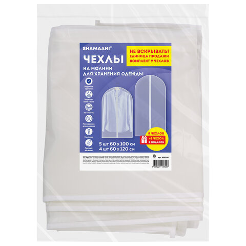Чехлы для хранения одежды на молнии, КОМПЛЕКТ 8 шт. + 1 в подарок, SHAMAANI (ШАМААНИ), 609598