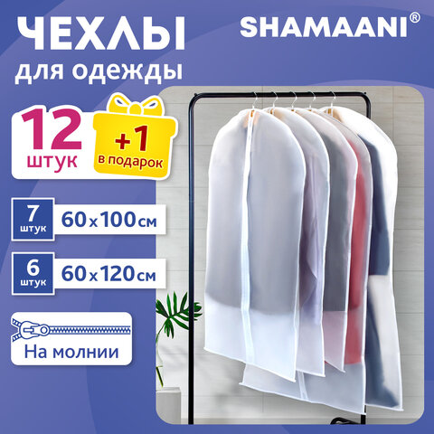 Чехлы для хранения одежды на молнии, КОМПЛЕКТ 12 шт. + 1 в подарок, SHAMAANI (ШАМААНИ), 609599