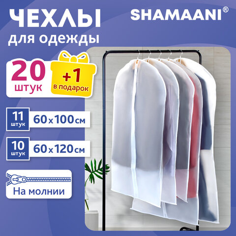 Чехлы для хранения одежды на молнии, КОМПЛЕКТ 20 шт. + 1 в подарок, SHAMAANI (ШАМААНИ), 609600