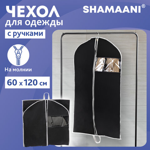 Чехол для одежды на молнии с ручками дорожный 60х120 см, черный, SHAMAANI (ШАМААНИ), 609603