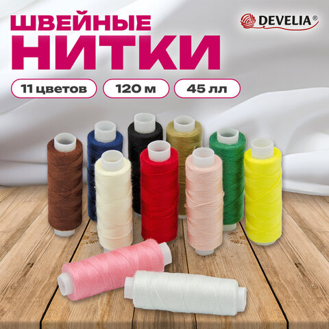Нитки швейные 45ЛЛ 120 м, полиэстер, НАБОР 11 цветов, DEVELIA (Девелия), 609617