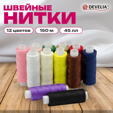 Нитки швейные 45ЛЛ 150 м, полиэстер, НАБОР 12 цветов, DEVELIA (Девелия), 609618