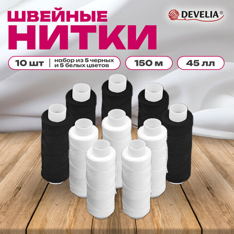 Нитки швейные 45ЛЛ 150 м, полиэстер, НАБОР 10 штук, 5 белых/5 черных, DEVELIA (Девелия), 609619