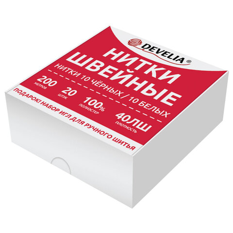 Нитки швейные 40 ЛШ, 200 м, полиэстер, НАБОР 20 шт., белый/черный, в ПОДАРОК иглы, DEVELIA (Девелиа), 609623