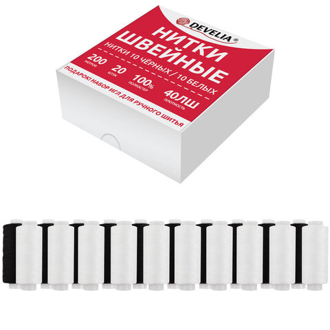 Нитки швейные 40ЛШ 200 м, полиэстер, НАБОР 20 шт, бел/черн, в ПОДАРОК иглы, DEVELIA (Девелия),609623