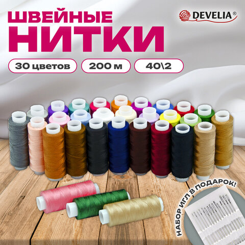 Нитки швейные 40/2 200 м, полиэстер, НАБОР 30 цветов, в ПОДАРОК набор игл, DEVELIA (Девелия), 609626